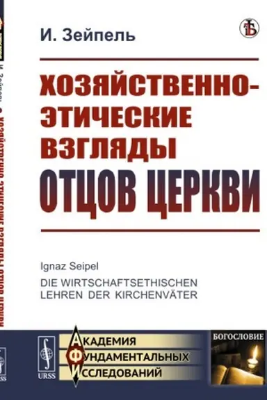 Buchcover: CHozjajstvenno-ėtičeskie vzgljady otcov cerkvi. Per. s nem.