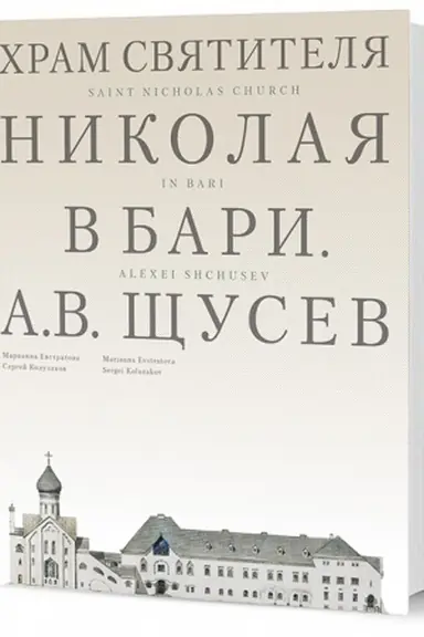 Cover: CHram Svyatitelya Nikolaya v Bari. Proekt architektora A. V. SHHuseva