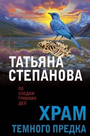 Cover: CHram Temnogo predka