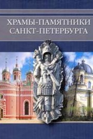 Cover: CHramy-pamyatniki Sankt-Peterburga : Vo slavu i pamyat′ rossijskogo voinstva . 2-e izd., ster.