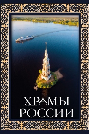 Обложка: Храмы России. Футляр
