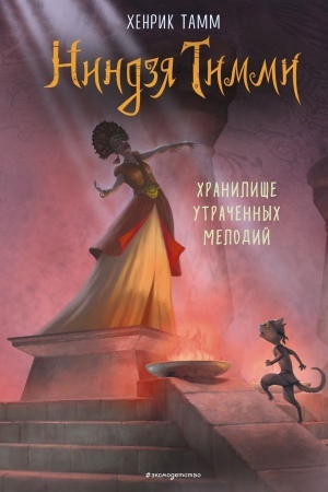 Обложка: Хранилище утраченных мелодий