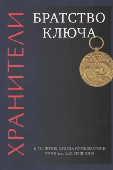 Buchcover: CHraniteli. Bratstvo ključa. K 75-letiju otdela numizmatiki GMII im. A.S. Puškina