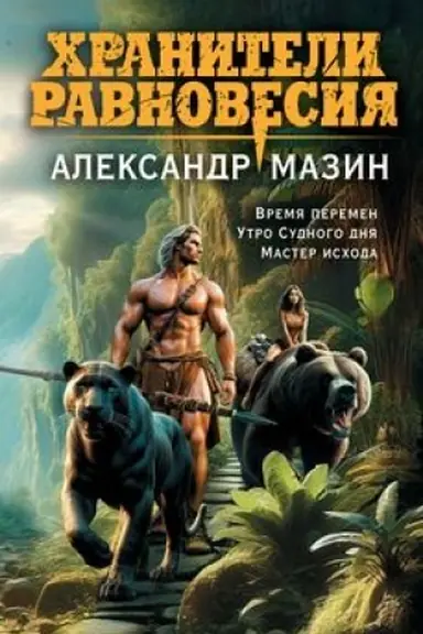 Обложка: Хранители равновесия