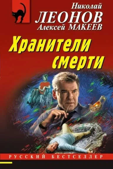 Обложка: Хранители смерти