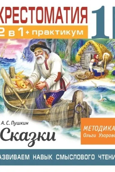 Обложка: Хрестоматия. Практикум. Развиваем навык смыслового чтения. А. С. Пушкин. Сказки. 1 класс