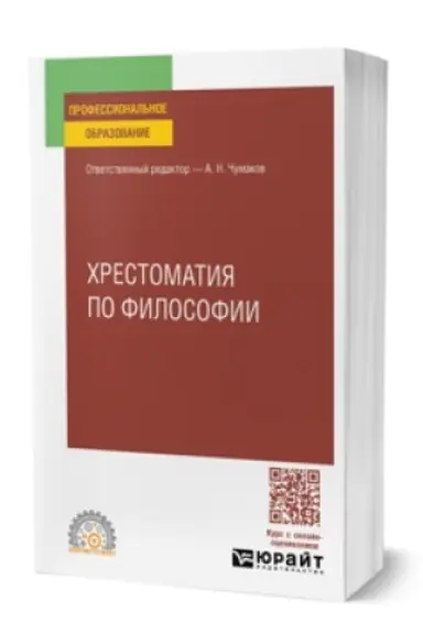 Обложка: ХРЕСТОМАТИЯ ПО ФИЛОСОФИИ. Учебное пособие для СПО