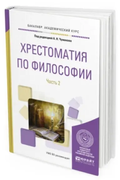 Buchcover: HRESTOMATIJA PO FILOSOFII V 2 Č. ČAST&prime; 2. Učebnoe posobie