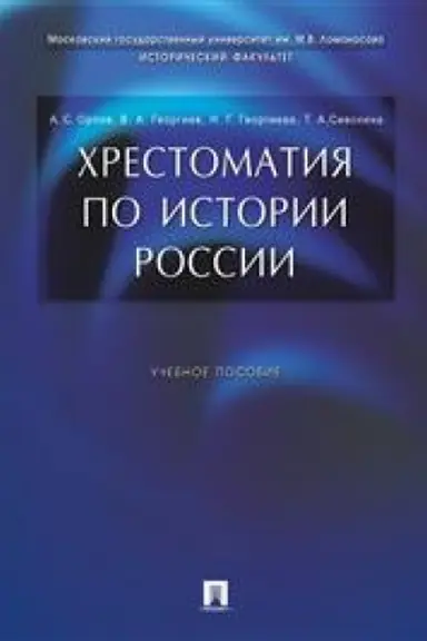 Cover: CHrestomatiya po istorii Rossii.Uch.pos