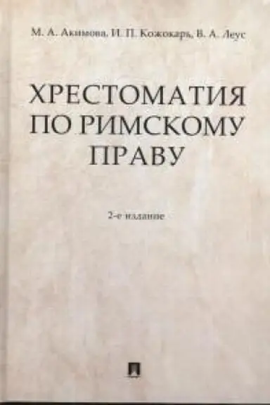 Cover: CHrestomatiya po rimskomu pravu. Uchebnoe posobie. 2-e izdanie, pererabotannoe i dopolnennoe