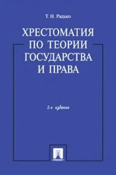 Cover: CHrestomatiya po teorii gosudarstva i prava. 2-e izdanie