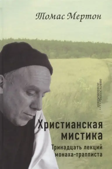 Buchcover: CHristianskaja mistika. Trinadcat′ lekcij monacha-trappista.