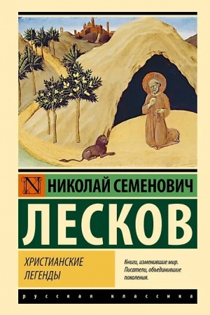 Обложка: Христианские легенды