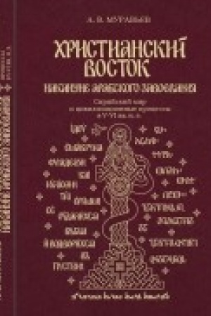 Cover: CHristianskij Vostok nakanune arabskogo zavoevaniya. Sirijskij mir i civilizacionnye pro