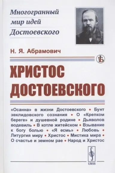 Обложка: Христос Достоевского