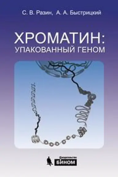 Cover: HROMATIN: UPAKOVANNYJ GENOM, IZD.3