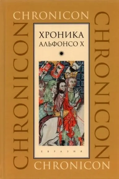 Buchcover: CHronika Al′fonso CH