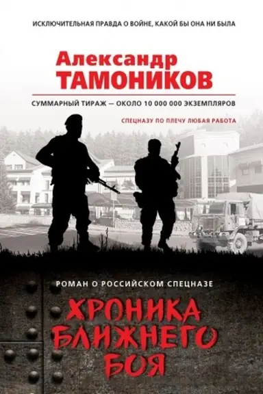 Buchcover: CHronika bližnego boja