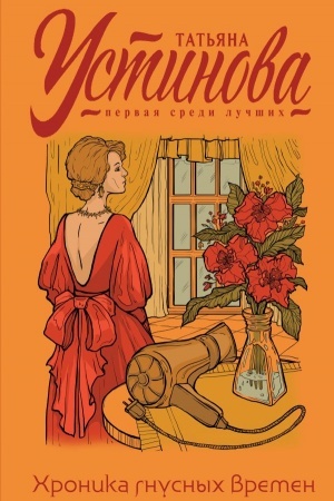 Buchcover: CHronika gnusnych vremen