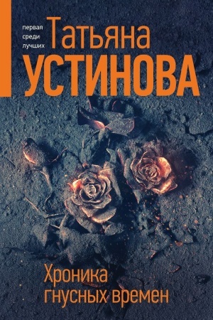 Buchcover: CHronika gnusnych vremen