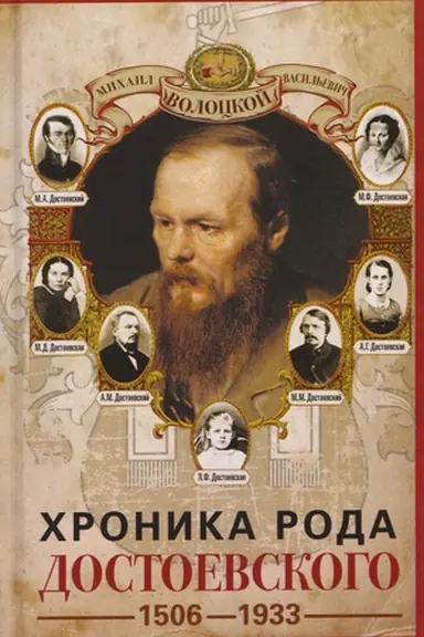 Buchcover: CHronika roda Dostoevskogo. 1506–1933