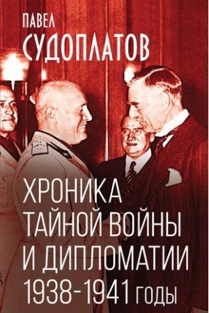 Buchcover: CHronika tajnoj vojny i diplomatii. 1938-1941 gody