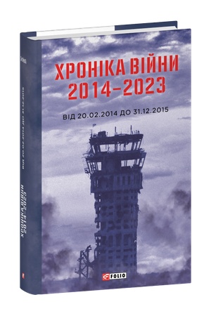 Cover: CHronika viyny 2014-2023. Vid 20.02.14 do 31.12.2015
