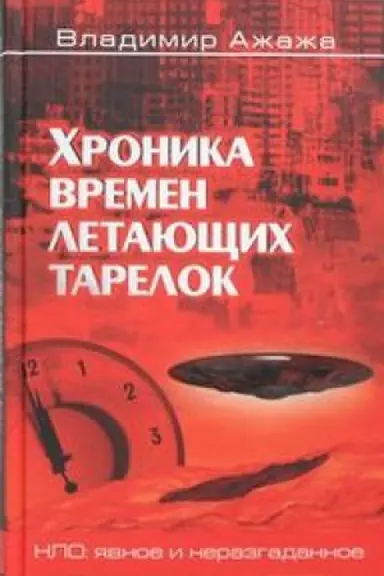 Cover: CHronika vremen letayushhich tarelok
