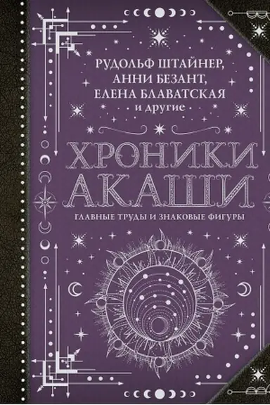 Buchcover: CHroniki Akaši: glavnye trudy i znakovye figury
