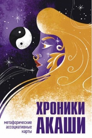 Buchcover: CHroniki Akaši. Metaforičeskie associativnye karty dlja samopoznanija