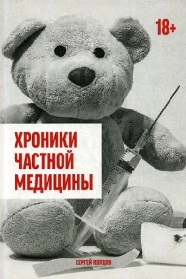 Обложка: Хроники частной медицины