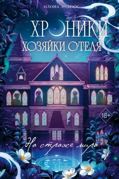 Обложка: Хроники хозяйки отеля. На страже мира (#2)