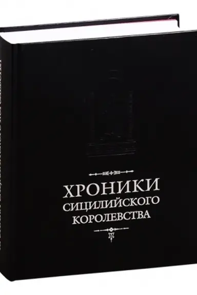 Buchcover: CHroniki Sicilijskogo korolevstva / Per. s lat. i komm. I.V.D′jakonova