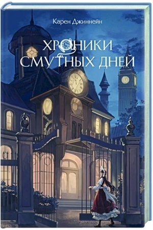 Buchcover: CHroniki smutnych dnej (#1)