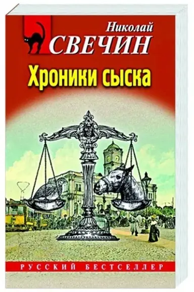 Обложка: Хроники сыска