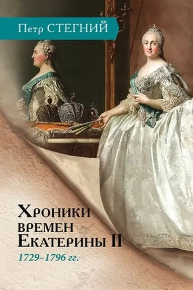 Buchcover: CHroniki vremen Ekateriny II. 1729–1796 gg. — 3-e izd., isp