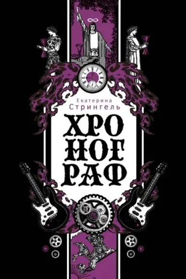 Обложка: Хронограф