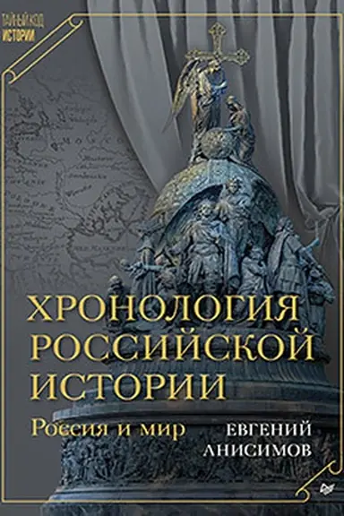 Обложка: Хронология российской истории. Россия и мир