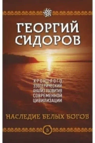 Buchcover: CHronologo-ėzoteričeskij analiz razvitija sovremennoj civilizacii. Nasledie belych bogov. Kniga 5