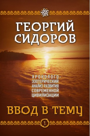 Buchcover: CHronologo-ėzoteričeskij analiz razvitija sovremennoj civilizacii. Kniga 1. Vvod v temu