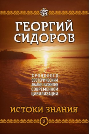 Buchcover: CHronologo-ėzoteričeskij analiz razvitija sovremennoj civilizacii. Kniga 2. Istoki znanija