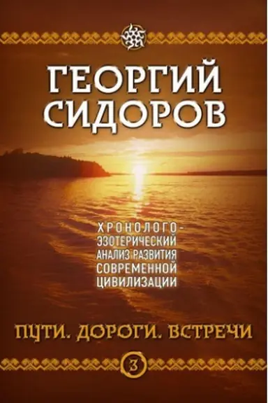 Buchcover: CHronologo-ėzoteričeskij analiz razvitija sovremennoj civilizacii. Kniga 3. Puti. Dorogi. Vstreči