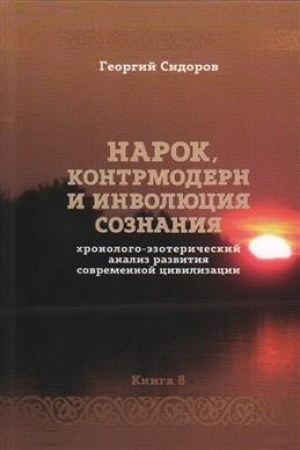 Buchcover: CHronologo-ėzoteričeskij analiz razvitija sovremennoj civilizacii. Kniga 8. Narok, kontrmodern i involjucija soznanija