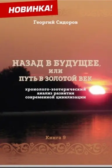 Cover: CHronologo-ezotericheskij analiz razvitiya sovremennoj civilizacii. Kniga 9: Nazad v budushhee, ili put′ v zolotoj vek