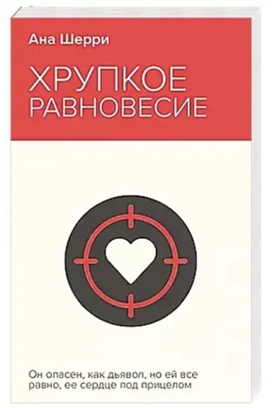 Обложка: Хрупкое равновесие. Книга 1