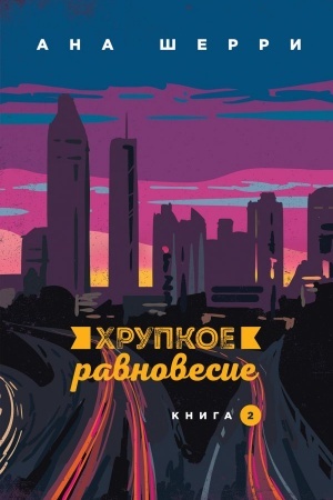 Buchcover: CHrupkoe ravnovesie. Kniga 2