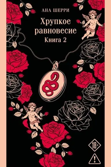 Buchcover: CHrupkoe ravnovesie. Kniga 2