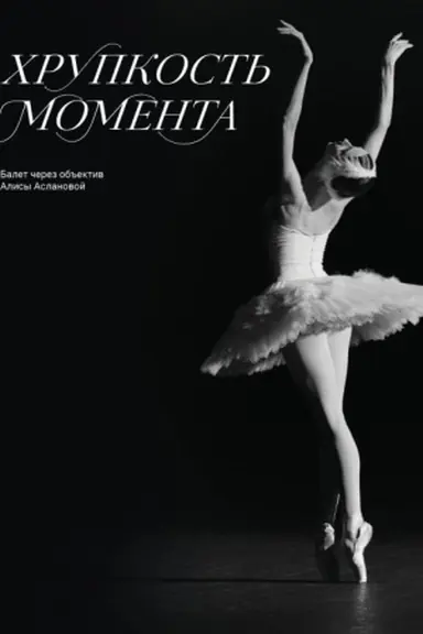 Buchcover: CHrupkost′ momenta. Balet čerez ob′′ektiv Alisy Aslanovoj