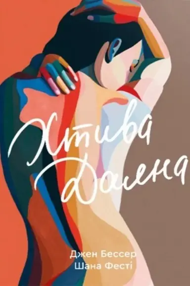 Обложка: Хтива Даяна. Книга 1