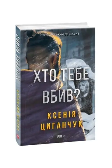 Обложка: Хто тебе вбив?